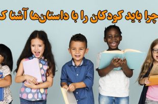 چرا-باید-کودکان-را-با-داستان‌ها-آشنا-کنیم