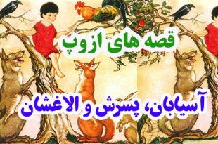 افسانه-هاي-ازوپ-آسيابان،-پس