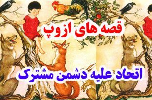 قصه آموزنده ازوپ: اتحاد علیه دشمن مشترک || فریب جنگ زرگری را نخور 1