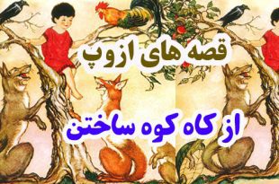 افسانه-هاي-ازوپ-از-کاه-کوه-ساختن