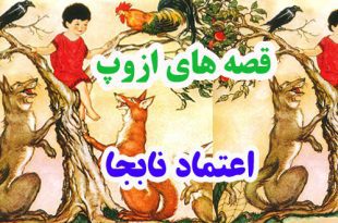 افسانه-هاي-ازوپ-اعتماد-نابج