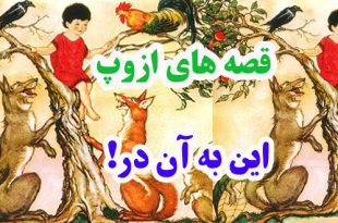 افسانه-هاي-ازوپ-اين-به-آن-د