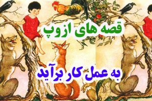 افسانه-هاي-ازوپ-به-عمل-کار-