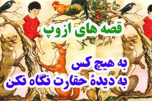 افسانه-هاي-ازوپ-به-هيچ‌کس-ب