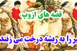 افسانه-هاي-ازوپ-تبر-را-به-ر