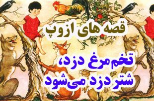 افسانه-هاي-ازوپ-تخم‌مرغ-دزد،-شتر-دزد-می‌شود