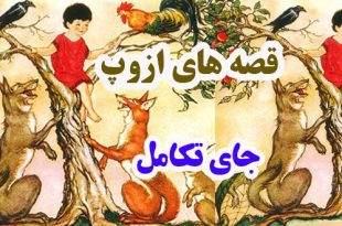 افسانه-هاي-ازوپ-جای-تکامل