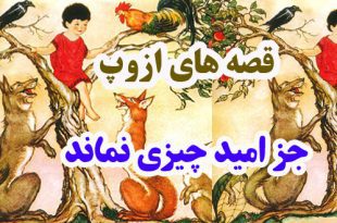 افسانه-هاي-ازوپ-جز-امید-چیزی-نماند