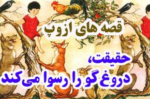 افسانه-هاي-ازوپ-حقیقت،-دروغ‌گو-را-رسوا-می‌کند