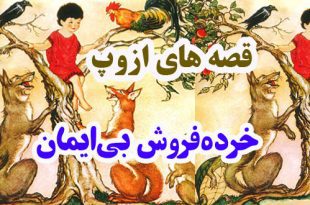 افسانه-هاي-ازوپ-خرده‌فروش-بی‌ایمان