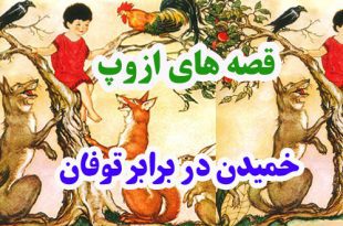 افسانه-هاي-ازوپ-خميدن-در-بر