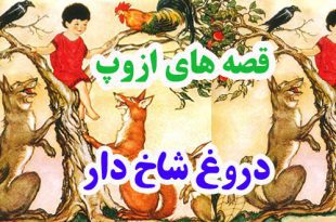 افسانه-هاي-ازوپ-دروغ-شاخ‌دا