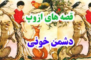 افسانه-هاي-ازوپ-دشمن-خوني