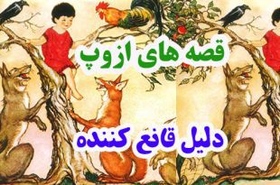 افسانه-هاي-ازوپ-دليل-قانع‌ک