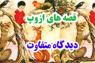 افسانه-هاي-ازوپ-ديدگاه-متفا