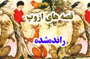 افسانه-هاي-ازوپ-رانده‌شده