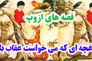 افسانه-هاي-ازوپ-زاغچه‌اي-که