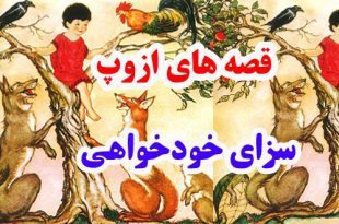 افسانه-هاي-ازوپ-سزاي-خودخوا