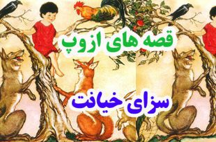 افسانه-هاي-ازوپ-سزاي-خيانت