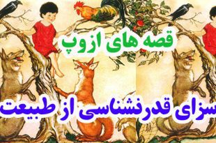 افسانه-هاي-ازوپ-سزاي-قدرنشن