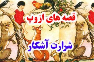 قصه‌های ازوپ: شرارت آشکار || خوبیم، اگر شما تشریف ببرید! 1