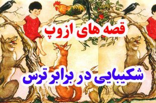 قصه‌های ازوپ: شکیبایی در برابر ترس | با نامهربانی ضعیفان مدارا کن 1