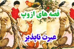 افسانه-هاي-ازوپ-عبرت-ناپذير