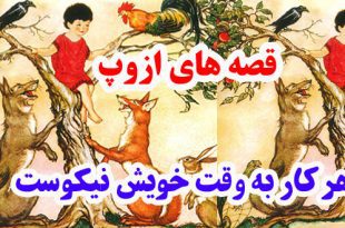 افسانه-هاي-ازوپ-هر-کار-به‌و