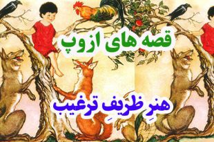 افسانه-هاي-ازوپ-هنرِ-ظريفِ-