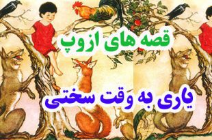 افسانه-هاي-ازوپ-ياري-به-وقت