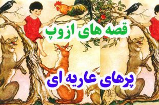 افسانه-هاي-ازوپ-پرهاي-عاريه