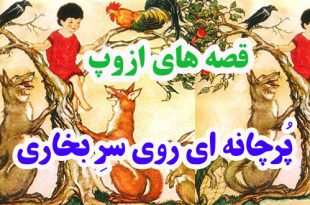 افسانه-هاي-ازوپ-پرچانه‌اي-ر