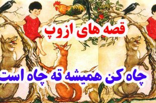 افسانه-هاي-ازوپ-چاه‌کن-هميش