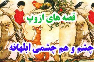 افسانه-هاي-ازوپ-چشم-و-هم‌چش