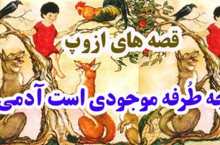 افسانه-هاي-ازوپ-چه-طُرفه-موجودی-است-آدمی!