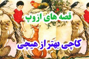 افسانه-هاي-ازوپ-کاچي-بهتر-ا