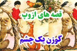 افسانه-هاي-ازوپ-گوزن-يک‌چشم