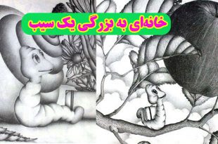 داستان-کودکانه-خانه‌ای-به-بزرگیِ-یک-سیب