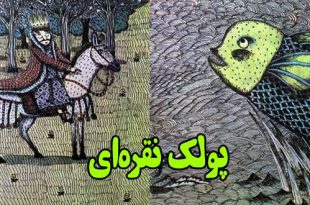 داستان کودکانه: پولک نقره‌ای || انسان باید به قول خود عمل کند! 1