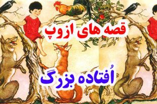 سيلي-نقد-قصه-ها-و-افسانه-ها