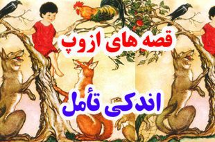 سيلي-نقد-قصه-ها-و-افسانه-ها