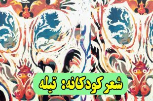 شعر-کودکانه-تیله