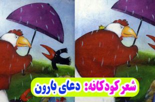 شعر-کودکانه-دعای-بارون