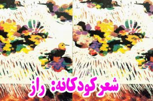 شعر-کودکانه-راز