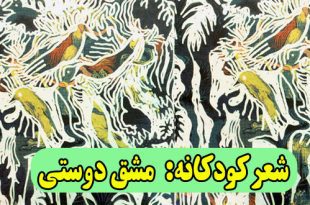 شعر-کودکانه-مشق-دوستی