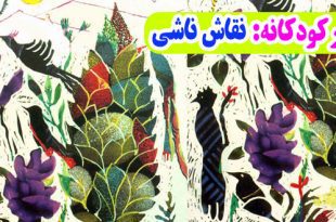 شعر-کودکانه-نقاشِ-ناشی