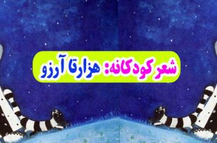 شعر-کودکانه-هزارتا-آرزو