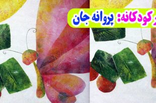 شعر-کودکانه-پروانه-جان