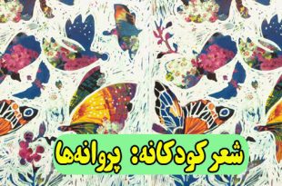 شعر-کودکانه-پروانه‌ها