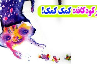 شعر-کودکانه-کمک،-کمک!